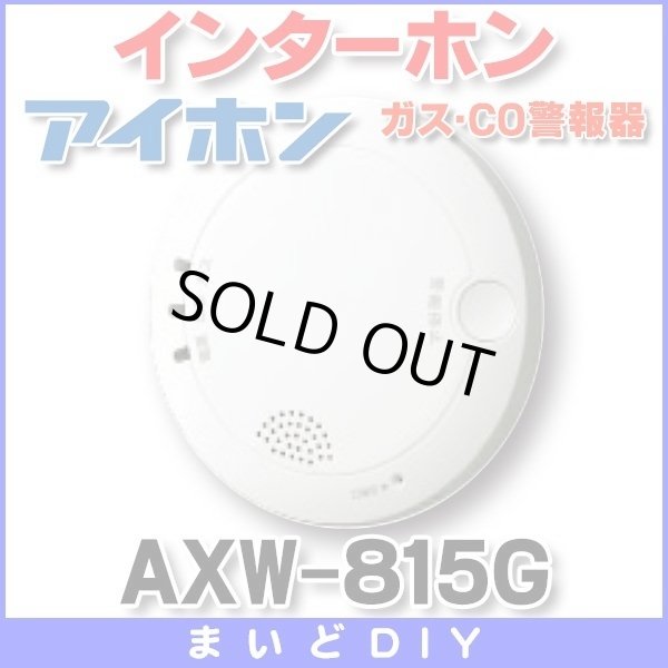 画像1: 【在庫あり】アイホン　AXW-815G　ガス・CO警報器 [☆] (1)