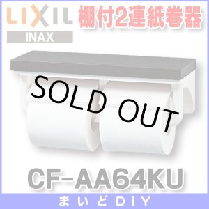 画像: 【在庫あり】紙巻器 INAX/LIXIL　CF-AA64KU 棚付2連紙巻器 カラー：LD(クリエダーク)[☆]