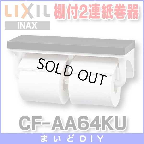 画像1: 【在庫あり】紙巻器 INAX/LIXIL　CF-AA64KU 棚付2連紙巻器 カラー：LD(クリエダーク)[☆] (1)