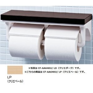 画像: 【在庫あり】紙巻器 INAX/LIXIL　CF-AA64KU 棚付2連紙巻器 カラー：LP(クリエペール)[☆]