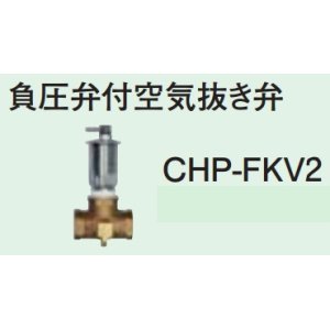 画像: エコキュート 部材 コロナ　CHP-FKV2　負圧弁付空気抜き弁 [■]