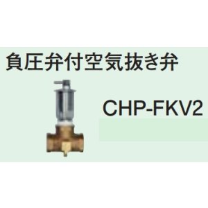 画像: エコキュート 部材 コロナ　CHP-FKV2　負圧弁付空気抜き弁 [■]