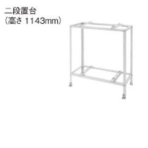 画像: パナソニック　DAG5201W　エコキュート部材 二段置台　アイボリー色塗装　高さ　1143mm [(^^)]