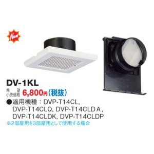 画像: 換気扇 日本キヤリア/旧東芝 DV-1KL ダクト用 2部屋用 3部屋用対応 低騒音形 吸込グリルセット
