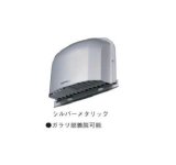 画像: 日本キヤリア/旧東芝 換気扇 システム部材/優良住宅部品 外壁用端末換気口(防火ダンパー付パイプフード) 【DV-202LDYB】 φ150用 ステンレス製(ガラリ付)