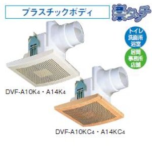 画像: 日本キヤリア/旧東芝 DVF-A10KC4 換気扇 サニタリー用 トイレ 洗面所 浴室 居間 事務所 店舗用 ダクト用換気扇 スタンダード格子タイプ 楽タッチ