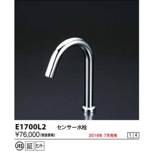 画像: 水栓金具 KVK　E1700L2　センサー水栓