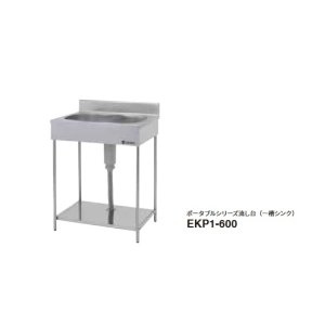画像: onedo/ワンド/旧マイセット 業務用厨房機器 EKP1-600 ポータブルシリーズ流し台 一槽シンク  間口600mm ♪
