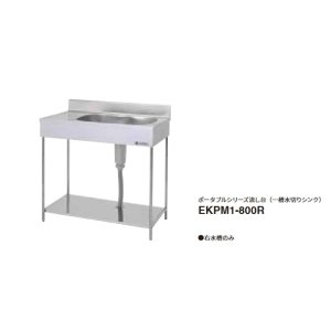 画像: onedo/ワンド/旧マイセット 業務用厨房機器 EKPM1-800R ポータブルシリーズ流し台 一槽水切りシンク  間口800mm ♪
