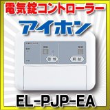 画像: インターホン アイホン　EL-PJP-EA　電気錠コントローラー [∽]