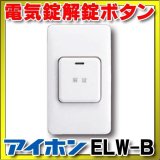 画像: インターホン アイホン　ELW-B　外出用解錠ボタン 電気錠解錠ボタン [∽]