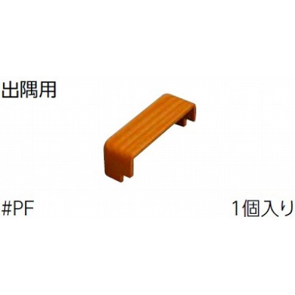 画像1: 手すり TOTO　EWT25DK2UC　部材 木口化粧材 大壁用 出隅用 巾110mm 長さ120mm 受注生産品[■§] (1)