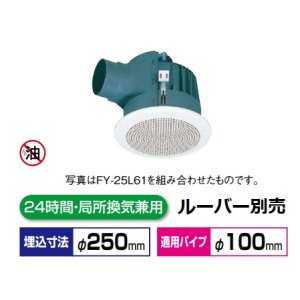 画像: パナソニック 換気扇 丸形天井埋込換気扇：まる天 【FY-25MBK1】 低騒音・大風量形  樹脂製本体　ルーバー別売タイプ [◇♭]
