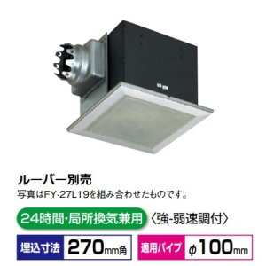 画像: パナソニック 換気扇 天井埋込形換気扇 【FY-27BMS7】 小口径ダクトファン コンパクトキッチン用  鋼板製本体　ルーバー別売タイプ [◇♭]