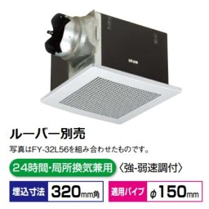 画像: パナソニック 換気扇 天井埋込形換気扇 【FY-32BK7M】 低騒音・特大風量形  鋼板製本体・右排気　ルーバー別売タイプ [◇♭]