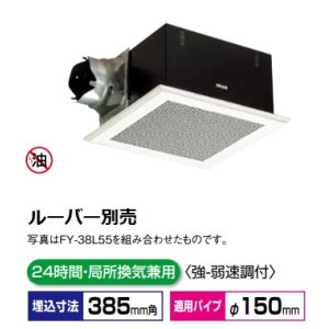 画像: パナソニック 換気扇 天井埋込形換気扇 【FY-38BK7H】 低騒音・特大風量形  鋼板製本体・左排気　ルーバー別売タイプ [◇♭]