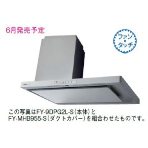 画像: 換気扇 パナソニック　FY-MHB955-S　レンジフード ダクトカバー(別売品) 鋼板製 シルバー塗装 サイドフード [♪◇]