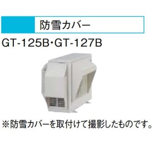画像: エコキュート 三菱 関連部材　GT-125B　防雪カバー
