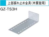 画像: エコキュート 三菱 関連部材　GZ-TS3H　上部振れ止め金具(木質壁用) [▲]