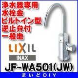 画像: 水栓金具 INAX/LIXIL　JF-WA501(JW)　浄水器専用 ビルトイン型 逆止弁付 一般地 [□]