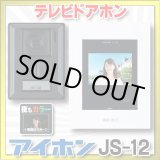 画像: 【在庫あり】アイホン　JS-12　テレビドアホン (JQ-12・JL-12の後継品) [☆]