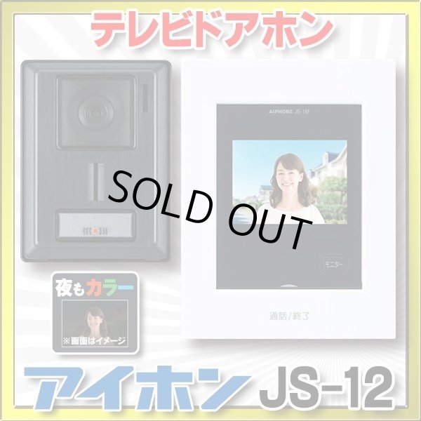 画像1: 【在庫あり】アイホン　JS-12　テレビドアホン (JQ-12・JL-12の後継品) [☆] (1)