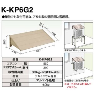 画像: エコキュート部材 ダイキン　K-KP6G2　壁面用防雪屋根 アルミ [▲]