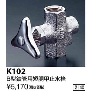 画像: 水栓金具 KVK　K102　B型鉄管用短胴甲止水栓(ストレーナ内蔵)