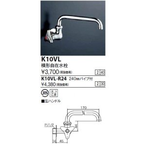 画像: 水栓金具 KVK　K10VL-R24　横形自在水栓240mmパイプ付
