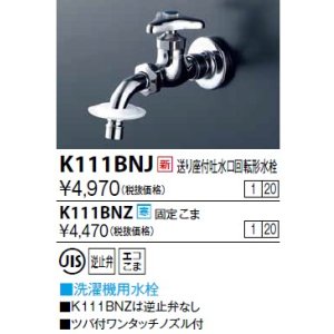画像: 水栓金具 KVK　K111BNJ　送り座付吐水口回転形水栓(ツバ付ワンタッチノズル付)