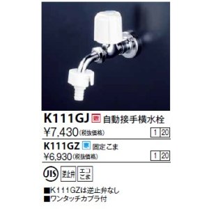 画像: 水栓金具 KVK　K111GZ　自動接手横水栓(ワンタッチカプラ式) 寒冷地用