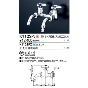 画像: 水栓金具 KVK　K112SPZ　屋外ホース接続ノズル付二口水栓 寒冷地用