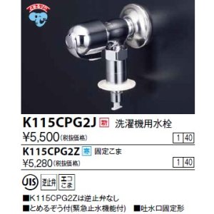 画像: 水栓金具 KVK　K115CPG2J　洗濯機用水栓(とめるぞう付（緊急止水機能付））
