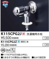 画像: 水栓金具 KVK　K115CPG2Z　洗濯機用水栓(とめるぞう付（緊急止水機能付）） 寒冷地用