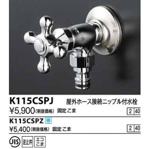 画像: 水栓金具 KVK　K115CSPJ　屋外ホース接続ニップル付水栓