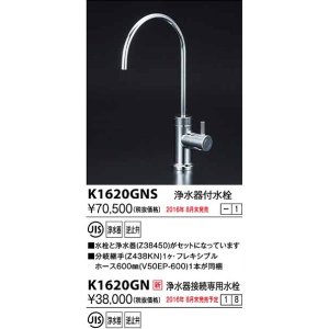 画像: 水栓金具 KVK　K1620GNS　浄水器付水栓