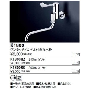 画像: 水栓金具 KVK　K1800R2　ワンタッチハンドル付自在水栓