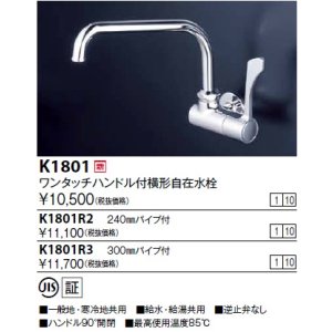 画像: 水栓金具 KVK　K1801R2　ワンタッチハンドル付横自在水栓