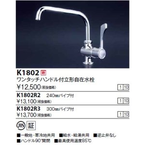 画像: 水栓金具 KVK　K1802　ワンタッチハンドル付立型自在水栓