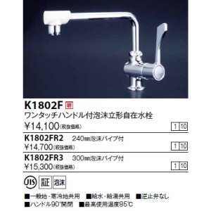 画像: 水栓金具 KVK　K1802FR2　ワンタッチハンドル付立型自在水栓