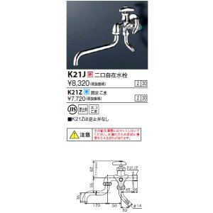 画像: 水栓金具 KVK　K21J　二口自在水栓