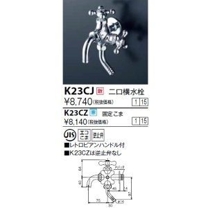 画像: 水栓金具 KVK　K23CJ　二口横水栓(レトロピアンハンドル付)