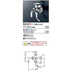 画像: 水栓金具 KVK　K23J　二口横水水栓