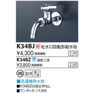 画像: 水栓金具 KVK　K34BJ　吐水口回転形給水栓(ワンタッチノズル付)