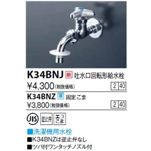 画像: 水栓金具 KVK　K34BNJ　吐水口回転形給水栓(ツバ付ワンタッチノズル付)
