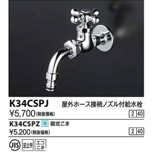 画像: 水栓金具 KVK　K34CSPZ　屋外ホース接続ノズル付給水栓 寒冷地用