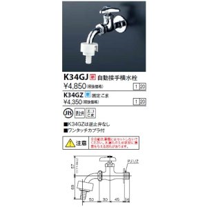 画像: 水栓金具 KVK　K34GZ　自動接手横水栓(ワンタッチカプラ付) 寒冷地用