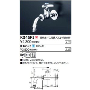 画像: 水栓金具 KVK　K34SPZ　屋外ホース接続ノズル付給水栓 寒冷地用