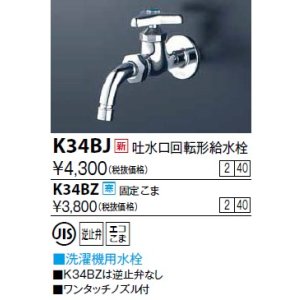 画像: 水栓金具 KVK　K3BJ　横水栓(ワンタッチノズル付)