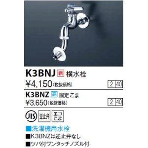 画像: 水栓金具 KVK　K3BNJ　横水栓(ツバ付ワンタッチノズル付)